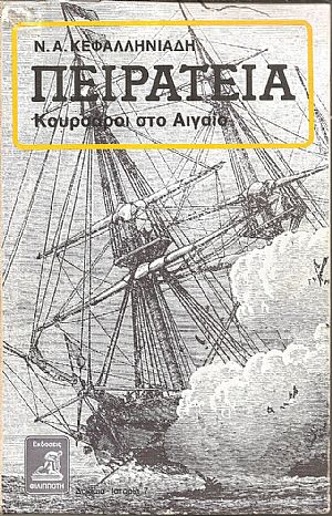 Πειρατεία, Κουρσάροι στο Αιγαίο Πειρατεία, Κουρσάροι στο Αιγαίο