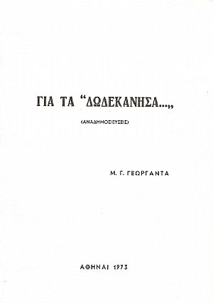 ΓΙΑ ΤΑ «ΔΩΔΕΚΑΝΗΣΑ»