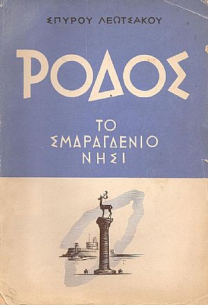 Ρόδος το σμαραγδένιο νησί