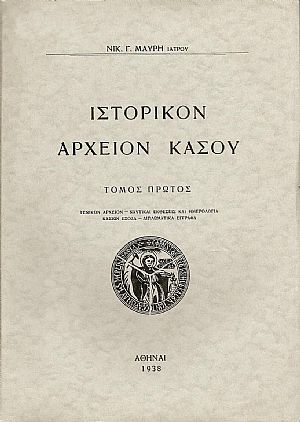 ΙΣΤΟΡΙΚΟΝ ΑΡΧΕΙΟΝ ΚΑΣΟΥ. ΤΟΜΟΙ Α-Γ