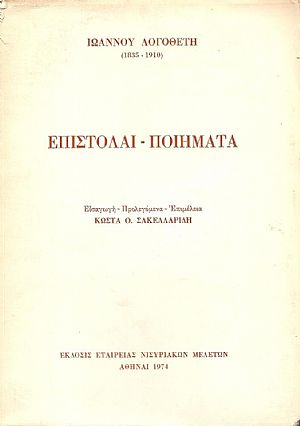 ΕΠΙΣΤΟΛΑΙ-ΠΟΙΗΜΑΤΑ