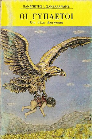 ΟΙ ΓΥΠΑΕΤΟΙ. ΚΑΙ ΑΛΛΑ ΔΙΗΓΗΜΑΤΑ