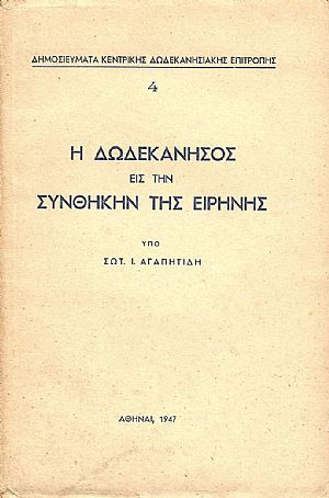 Η ΔΩΔΕΚΑΝΗΣΟΣ ΕΙΣ ΤΗΝ ΣΥΝΘΗΚΗΝ ΤΗΣ ΕΙΡΗΝΗΣ