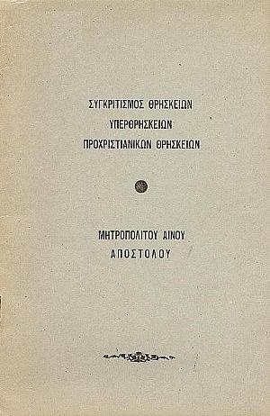 Συγκριτισμός θρησκειών, υπερθρησκειών, προχριστιανικών θρησκειών