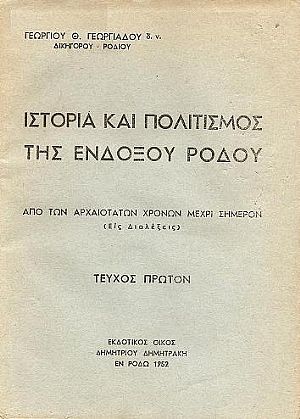 Ιστορία και πολιτισμός της ενδόξου Ρόδου από των αρχαιοτάτων χρόνων μέχρι σήμερον