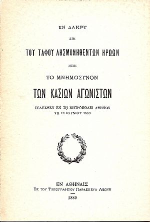 Εν δάκρυ επί του τάφου λησμονηθέντων ηρώων ήτοι το Μνημόσυνον των Κασίων Αγωνιστών τελεσθέν εν τη Μητροπόλει Αθηνών τη 18/06/1889