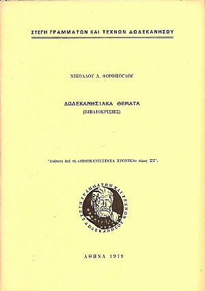Δωδεκανησιακά θέματα (βιβλιοκρισίες)