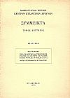 Une collection authentiquee d’actes du couvent de Patmos et ses notices dorsales (XI s.).Notes de diplomatique byzantine
