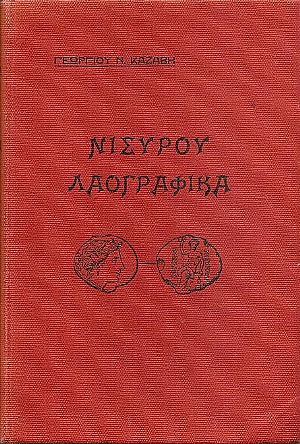 Νισύρου Λαογραφικά , μετ’ εικόνων