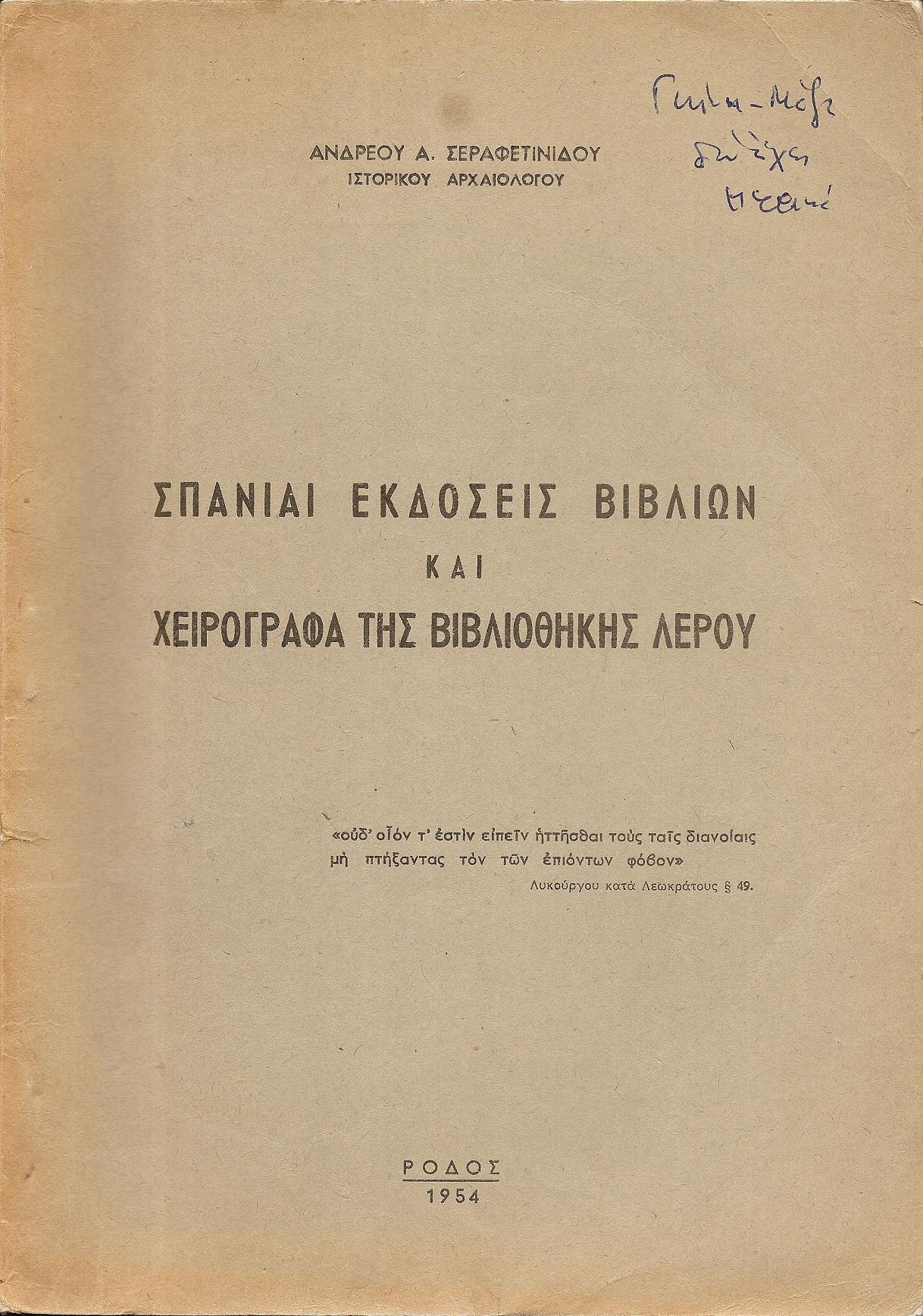 Σπάνιαι εκδόσεις βιβλίων και χειρόγραφα της Βιβλιοθήκης Λέρου