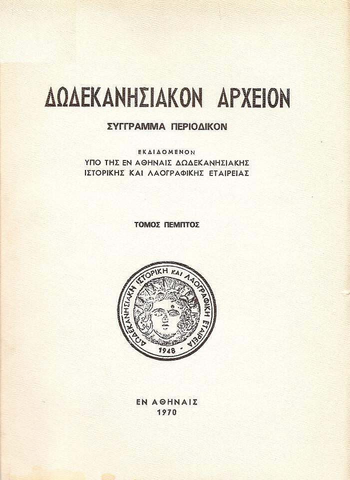 «ΔΩΔΕΚΑΝΗΣΙΑΚΟΝ ΑΡΧΕΙΟΝ» τόμοι 1ος , 2ος, 3ος, & 5ος , 1955- 1970