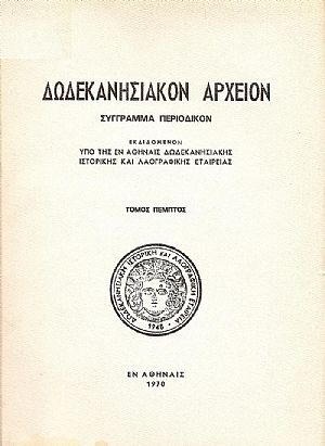 «ΔΩΔΕΚΑΝΗΣΙΑΚΟΝ ΑΡΧΕΙΟΝ» τόμοι 1ος , 2ος, 3ος, & 5ος , 1955- 1970