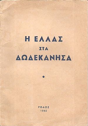 Η Ελλάς στα Δωδεκάνησα