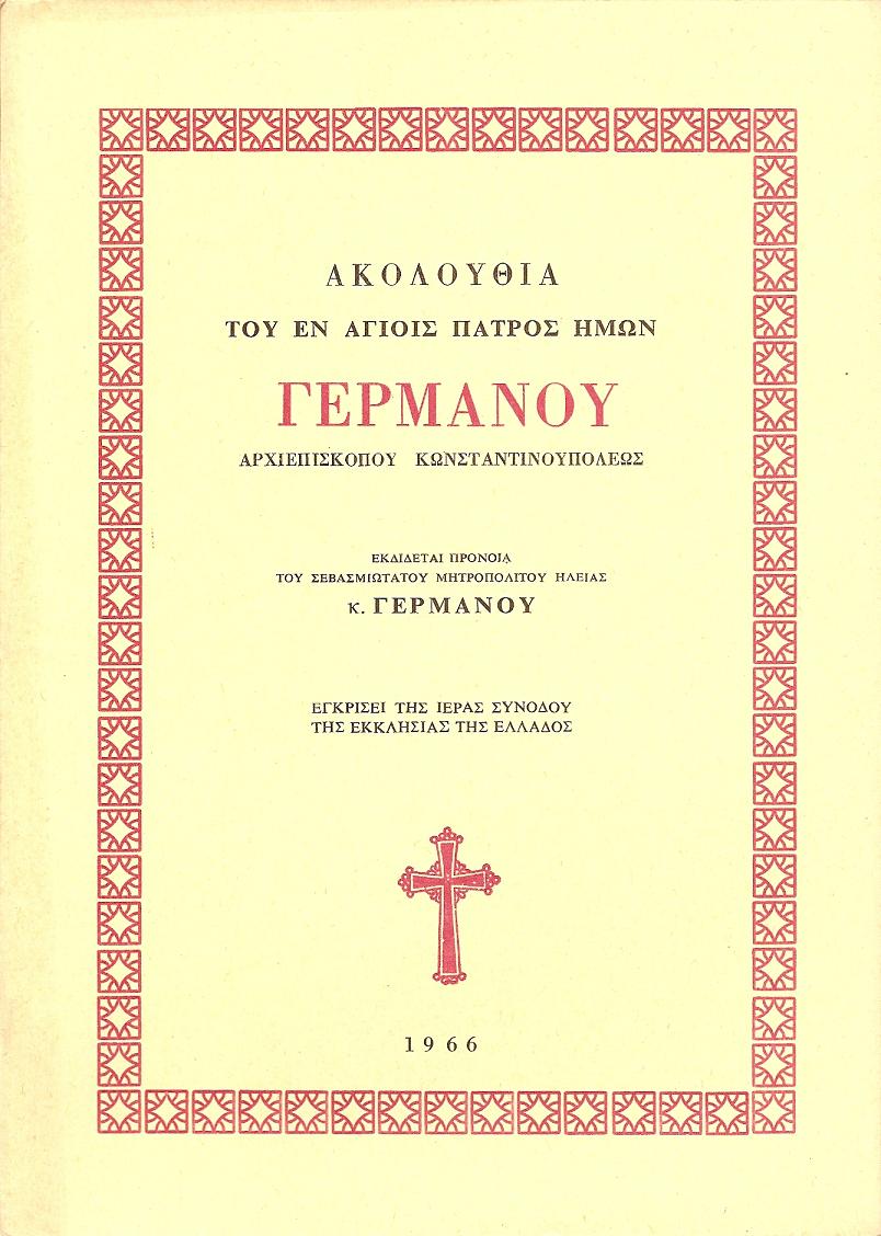 ΑΚΟΛΟΥΘΙΑ, ΤΟΥ ΕΝ ΑΓΙΟΙΣ ΠΑΤΡΟΣ ΗΜΩΝ ΓΕΡΜΑΝΟΥ ΑΡΧΙΕΠΙΣΚΟΠΟΥ ΚΩΝ/ΠΟΛΕΩΣ