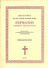 ΑΚΟΛΟΥΘΙΑ, ΤΟΥ ΕΝ ΑΓΙΟΙΣ ΠΑΤΡΟΣ ΗΜΩΝ ΓΕΡΜΑΝΟΥ ΑΡΧΙΕΠΙΣΚΟΠΟΥ ΚΩΝ/ΠΟΛΕΩΣ