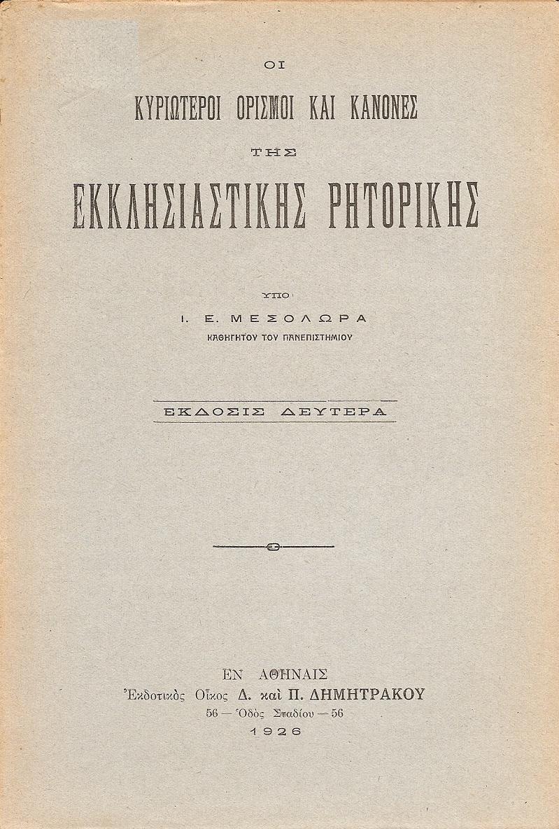 Οι κυριώτεροι ορισμοί και κανόνες της εκκλησιαστικής ρητορικής. Έκδ. Β΄