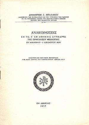 Ανακοινώσεις εν τω Α΄ εν Αθήναις Συνεδρίω της Ορθοδόξου Θεολογίας (29/11 - 3/12/1936)