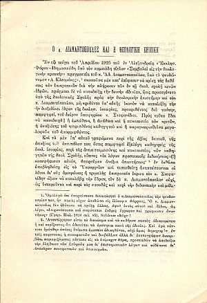 Ο κ. Διαμαντόπουλος και η Θεολογική Κριτική