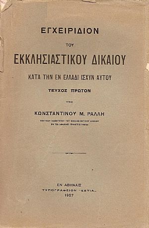 ΕΓΧΕΙΡΙΔΙΟΝ ΤΟΥ ΕΚΚΛΗΣΙΑΣΤΙΚΟΥ ΔΙΚΑΙΟΥ ΚΑΤΑ ΤΗΝ ΕΝ ΕΛΛΑΔΙ ΙΣΧΥΝ ΑΥΤΟΥ