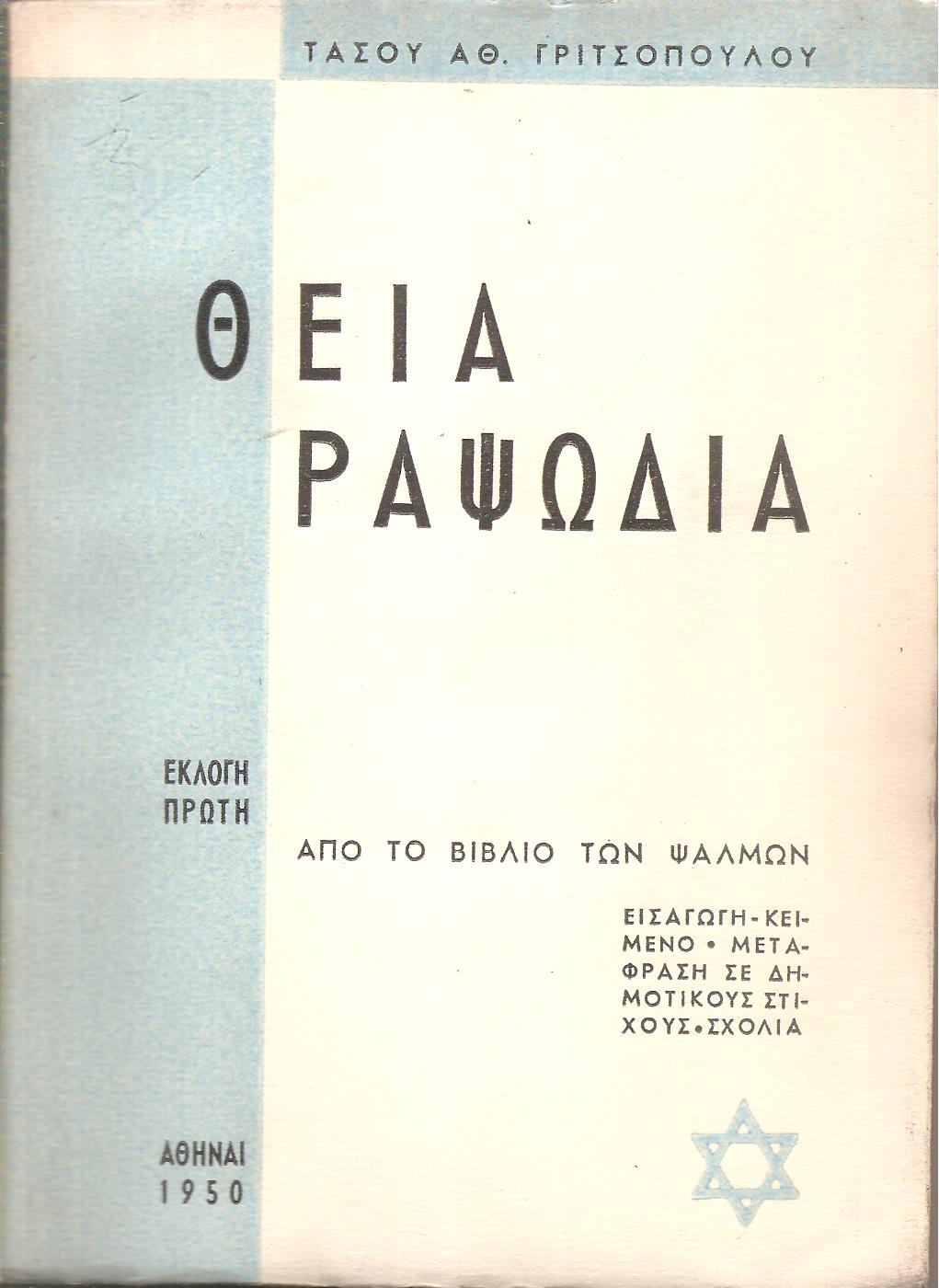 Θεία Ραψωδία. Εκλογή πρώτη από το βιβλίο των Ψαλμών