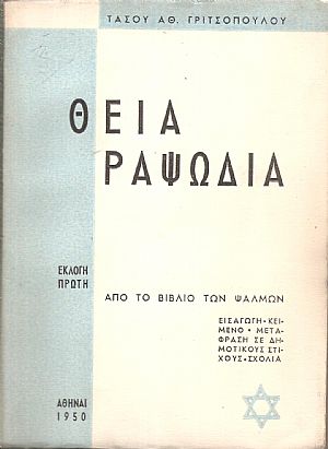 Θεία Ραψωδία. Εκλογή πρώτη από το βιβλίο των Ψαλμών