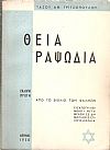 Θεία Ραψωδία. Εκλογή πρώτη από το βιβλίο των Ψαλμών