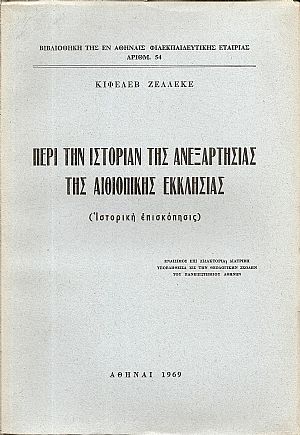 Περί την ιστορίαν της ανεξαρτησίας της Αιθιοπικής Εκκλησίας