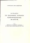 Η εκλογή του Οικουμενικού Πατριάρχου Κωνσταντινουπόλεως από του 325-1936.