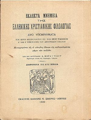 ΕΚΛΕΚΤΑ ΜΝΗΜΕΙΑ ΤΗΣ ΕΛΛΗΝΙΚΗΣ ΧΡΙΣΤΙΑΝΙΚΗΣ ΦΙΛΟΛΟΓΙΑΣ. ΔΥΟ ΥΠΟΜΝΗΜΑΤΑ
