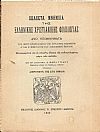 ΕΚΛΕΚΤΑ ΜΝΗΜΕΙΑ ΤΗΣ ΕΛΛΗΝΙΚΗΣ ΧΡΙΣΤΙΑΝΙΚΗΣ ΦΙΛΟΛΟΓΙΑΣ. ΔΥΟ ΥΠΟΜΝΗΜΑΤΑ