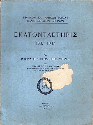 Εκατονταετηρίς 1837-1937. Α΄ Ιστορία της Θεολογικής Σχολής.