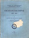 Εκατονταετηρίς 1837-1937. Α΄ Ιστορία της Θεολογικής Σχολής.