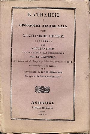 ΚΑΤΗΧΗΣΙΣ ΄Η ΟΡΘΟΔΟΞΟΣ ΔΙΔΑΣΚΑΛΙΑ  ΤΗΣ ΧΡΙΣΤΙΑΝΙΚΗΣ ΠΙΣΤΕΩΣ
