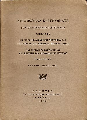 Χρυσόβουλλα και Γράμματα των Οικουμενικών Πατριαρχών