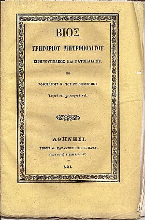 Βίος Γρηγορίου Μητροπολίτου Ειρηνουπόλεως και Βατοπαιδίου