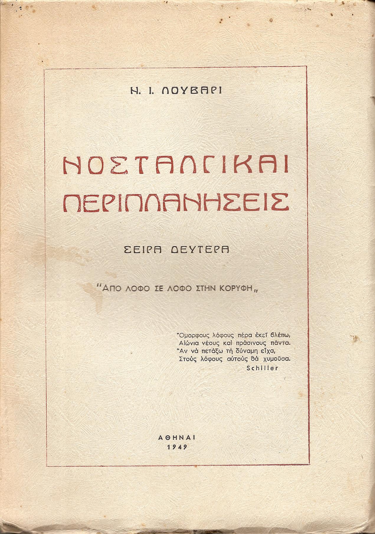 Νοσταλγικαί  περιπλανήσεις σειρά δευτέρα. «Από λόφο σε λόφο στην κορυφή»