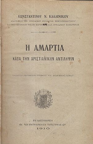 Η Αμαρτία κατά την χριστιανικήν αντίληψιν