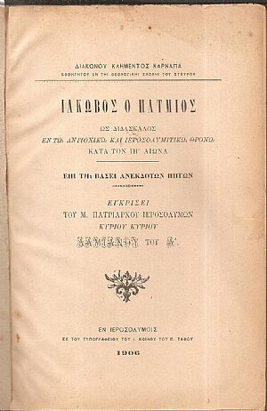 Ιάκωβος ο Πάτμιος ως Διδάσκαλος εν τω Αντιοχικώ και Ιεροσολυμιτικώ θρόνων κατά τον ΙΗ΄ αιώνα