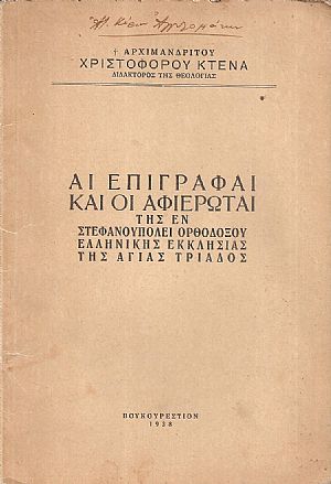 Αι επιγραφαί και οι αφιερωταί της εν Στεφανουπόλει Ορθοδόξου Ελληνικής Εκκλησίας της Αγίας Τριάδος