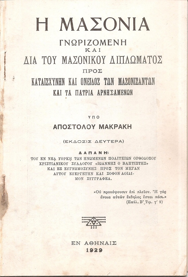 Η Μασονία γνωριζομένη και διά του μασωνικού διπλώματος προς καταισχύνην και όνειδος των μασονισάντων και τα πάτρια αρνησαμένων.΄Εκδ. 2α