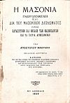 Η Μασονία γνωριζομένη και διά του μασωνικού διπλώματος προς καταισχύνην και όνειδος των μασονισάντων και τα πάτρια αρνησαμένων.΄Εκδ. 2α