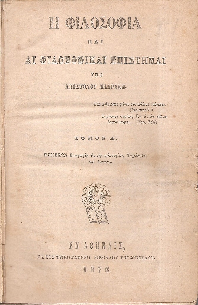 Η Φιλοσοφία και αι φιλοσοφικαί επιστήμαι. Τόμος Α΄. Περιέχων : Εισαγωγήν εις την φιλοσοφίαν, Ψυχολογίαν και Λογικήν