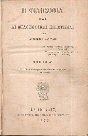 Η Φιλοσοφία και αι φιλοσοφικαί επιστήμαι. Τόμος Α΄. Περιέχων : Εισαγωγήν εις την φιλοσοφίαν, Ψυχολογίαν και Λογικήν