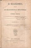 Η Φιλοσοφία και αι φιλοσοφικαί επιστήμαι. Τόμος Α΄. Περιέχων : Εισαγωγήν εις την φιλοσοφίαν, Ψυχολογίαν και Λογικήν