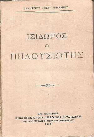 Ισίδωρος ο Πηλουσιώτης