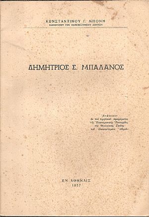 Δημήτριος Σ. Μπαλάνος