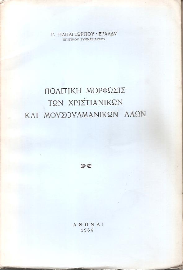 Πολιτική μόρφωσις των χριστιανικών και μουσουλμανικών λαών