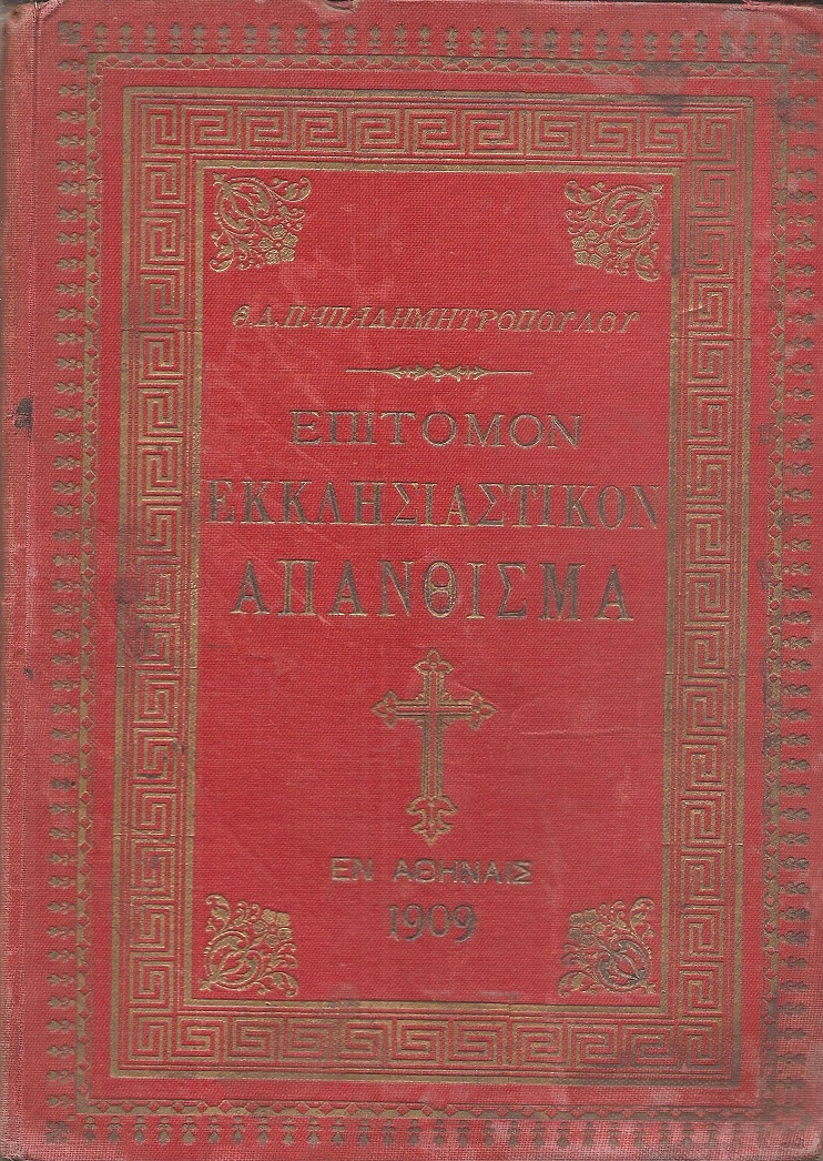 Επίτομον εκκλησιαστικόν απάνθισμα ήτοι θρησκευτικός οδηγός του Ορθοδόξου Χριστιανού