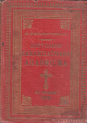 Επίτομον εκκλησιαστικόν απάνθισμα ήτοι θρησκευτικός οδηγός του Ορθοδόξου Χριστιανού