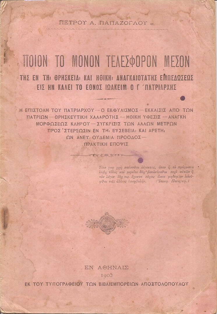 Ποίον το μόνον τελέσφορον μέσον εν τη θρησκεία και ηθική αναγκαιoτάτης εμπεδώσεως εις ην καλεί το΄Εθνος Ιωακείμ ο Γ΄Πατριάρχης
